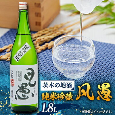 茨木の地酒「凡愚」純米吟醸1.8L瓶1本箱入【配送不可地域：離島】【1004076】