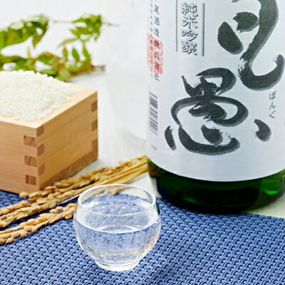 【ふるさと納税】茨木の地酒「凡愚」純米吟醸1.8L瓶1本箱入【配送不可地域：離島】【1004076】 サムネイル3