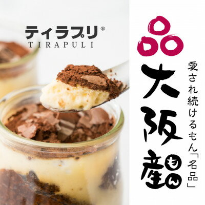 【ふるさと納税】北大阪No.1受賞品!大阪マダムにも好評うっふぷりんの『ふわふわティラプリ』　5個セット_ プリン ぷりん ティラミス 濃厚 うっふぷりん ティラプリ 菓子 スイーツ デザート お菓子 洋菓子 5個 大阪 茨木市 冷凍 送料無料 【配送不可地域：離島】【1021109】 サムネイル3