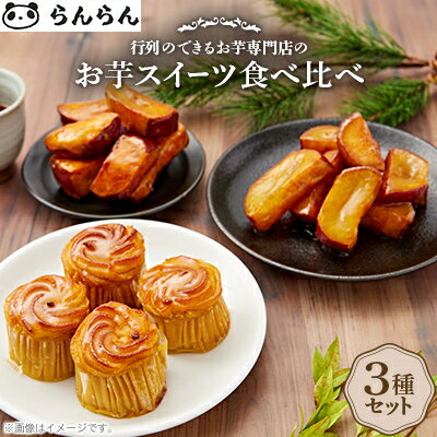 北大阪で行列のできるお芋専門店の人気お芋スイーツ食べ比べセット!【配送不可地域：離島】【1275057】