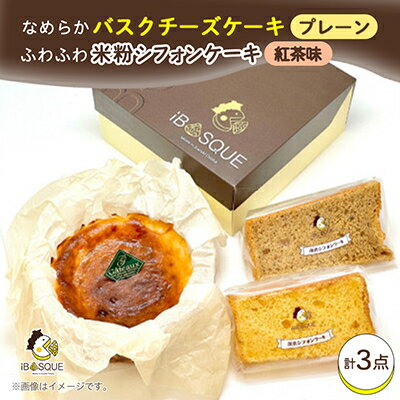 なめらかバスクチーズケーキ(4号サイズ)とふわふわ米粉シフォンケーキ(プレーン味・紅茶味)のセット_ バスクチーズケーキ シフォンケーキ プレーン 紅茶 スイーツ 洋菓子 美味しい 人気 おすすめ ギフト 送料無料 【配送不可地域：離島】【1452320】