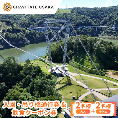 【GRAVITATE OSAKA】入園・吊り橋通行券&飲食クーポン券(大人2名様+小学生2名様分)【1659394】