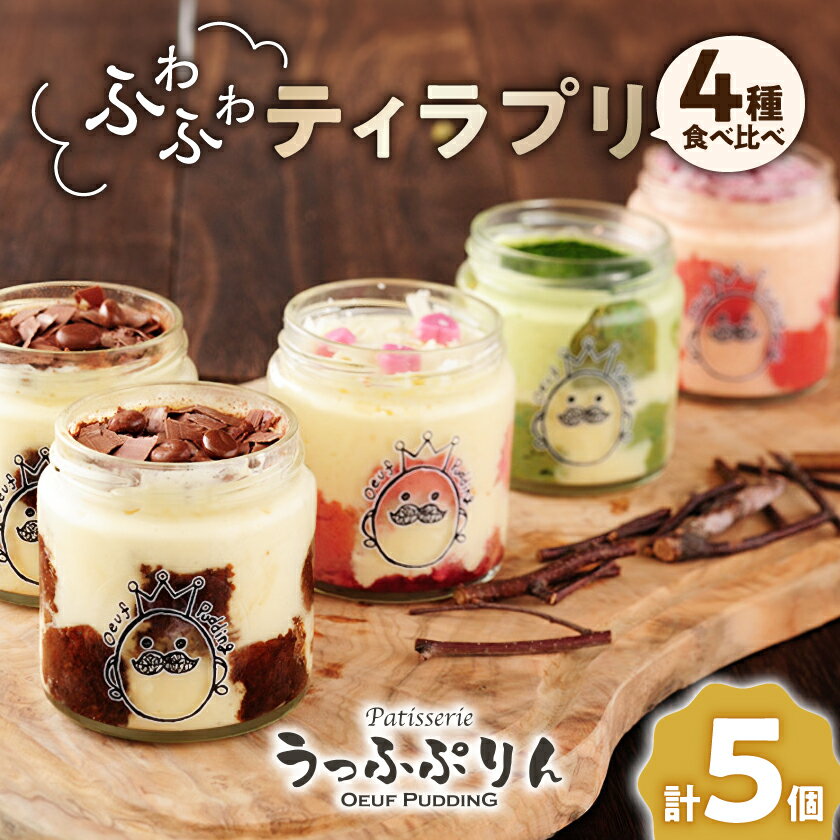 うっふぷりんの食べ比べふわふわティラプリ　5個セット_ プリン ぷりん ティラミス うっふぷりん 食べ比べ ティラプリ いちご 抹茶 ルビーチョコレート 菓子 スイーツ デザート お菓子 洋菓子 5個 大阪 冷凍 送料無料 【配送不可地域：離島】【1144922】