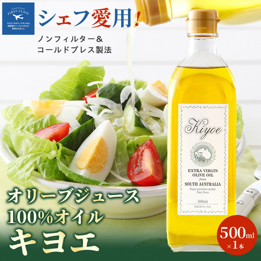 【多くのプロの料理人が愛用】オリーブジュース100%オイル〈キヨエ〉　500ml_ オリーブオイル エキストラバージン オイル ノンフィルター 人気 おすすめ 送料無料 贈答 ギフト プレゼント 【1291733】