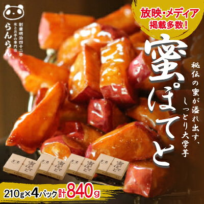 北大阪で行列のできるお芋専門店の大学芋　蜜ぽてと (210g×4P)【配送不可地域：離島】【1387282】