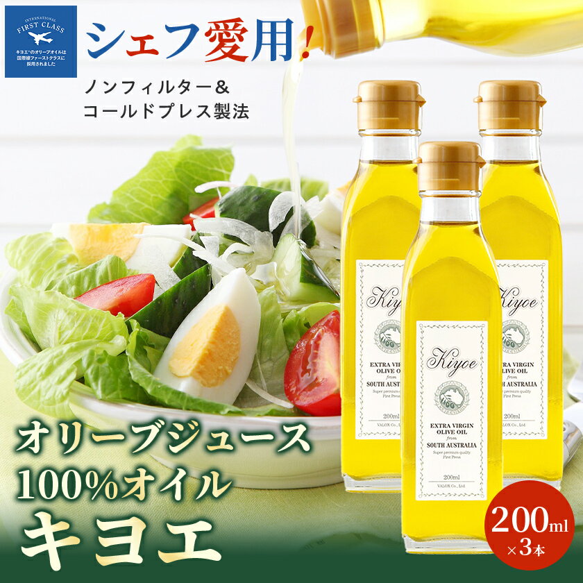 【そのままかけて楽しめる】『キヨエ』 エキストラバージンオリーブオイル200ml×3本_ オリーブオイル エキストラバージン オイル ノンフィルター 人気 おすすめ 送料無料 贈答 ギフト プレゼント セット 【1466272】