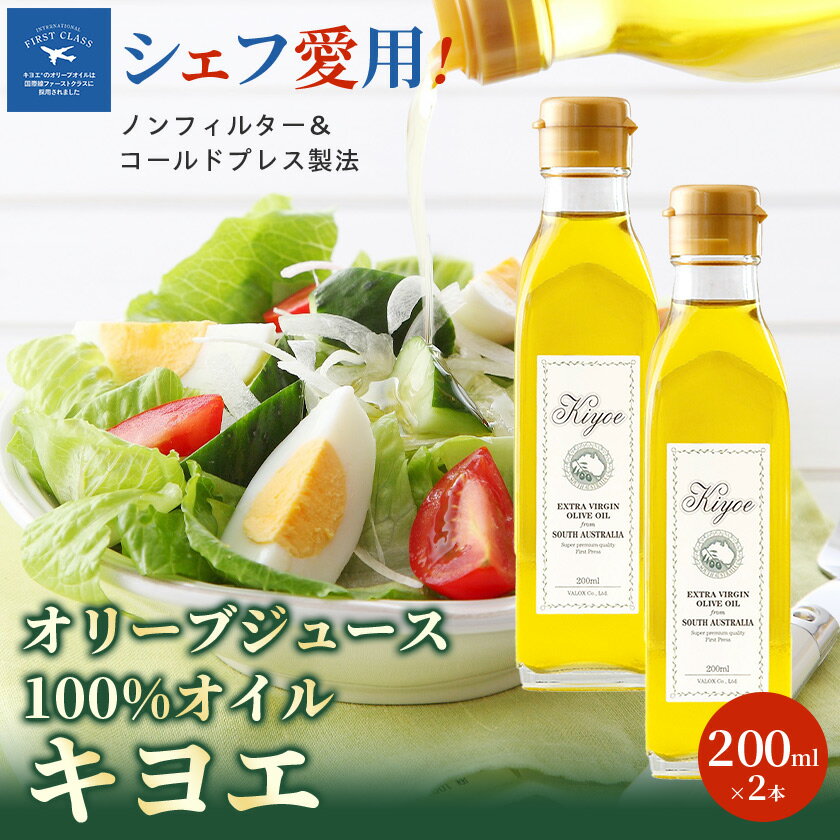 【多くのプロの料理人が愛用】『キヨエ』 エクストラバージンオリーブオイル200ml×2本_ オリーブオイル エキストラバージン オイル ノンフィルター 人気 おすすめ 送料無料 贈答 ギフト プレゼント セット 【1466288】