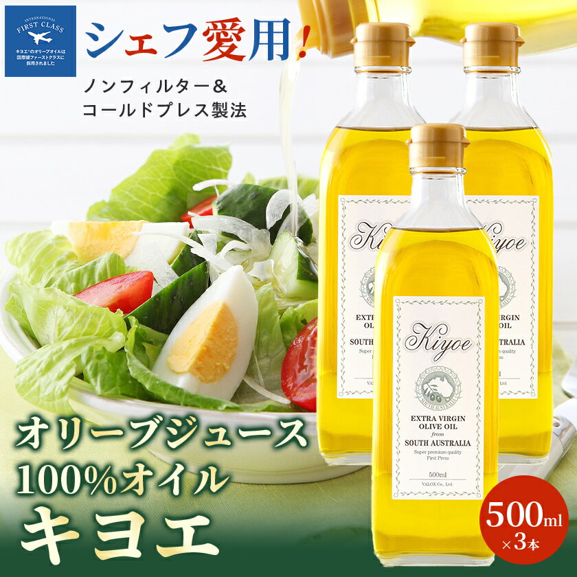 『キヨエ』 エキストラバージンオリーブオイル500ml×3本_ オリーブオイル エキストラバージン オイル ノンフィルター 人気 おすすめ 送料無料 贈答 ギフト プレゼント セット 【1466314】