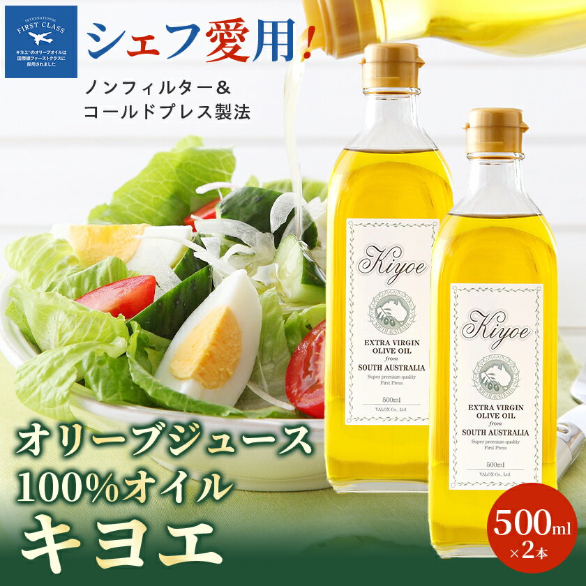 【ファーストクラスでも採用された】キヨエのエキストラバージンオリーブオイル 500ml×2本_ オリーブオイル エキストラバージン オイル ノンフィルター 人気 おすすめ 送料無料 贈答 ギフト 【1466327】
