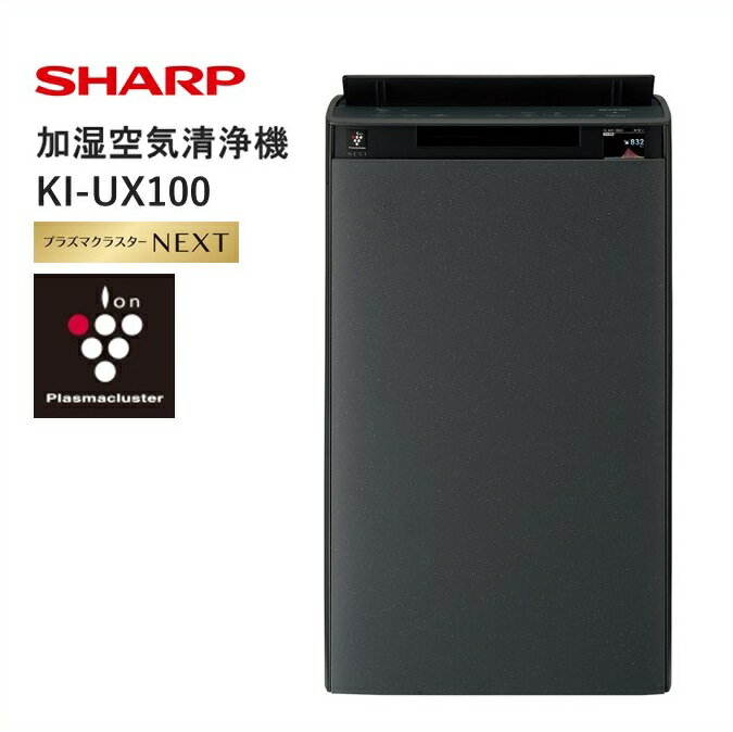 K118　SHARP 加湿空気清浄機 KI-UX100-H（グレー系） 【シャープ 電化製品 家電 生活家電 空気清浄 加湿 プラズマクラスター イオン 花粉 カビ 集じん 消臭 脱臭 ウイルス対策 AI 正規品 大阪府 八尾市 返礼品】