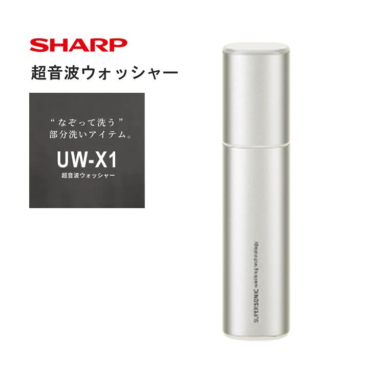 G171　SHARP 超音波ウォッシャー UW-X1-S【シャープ 電化製品 家電 生活家電 洗濯 部分洗い ワイシャツ 衣類汚れ 正規品 大阪府 八尾市 返礼品】