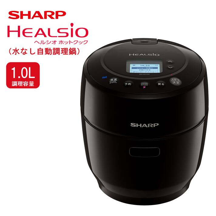 S105　SHARP ヘルシオ　ホットクック KN-HW10G-B(ブラック系） 【シャープ 電化製品 家電 キッチン キッチン家電 調理 調理家電 水なし自動調理鍋 水なし 無水 自動調理 時短 新生活 料理 料理家電 ごはん 無線LAN 正規品 1.0L 大阪府 八尾市 返礼品】