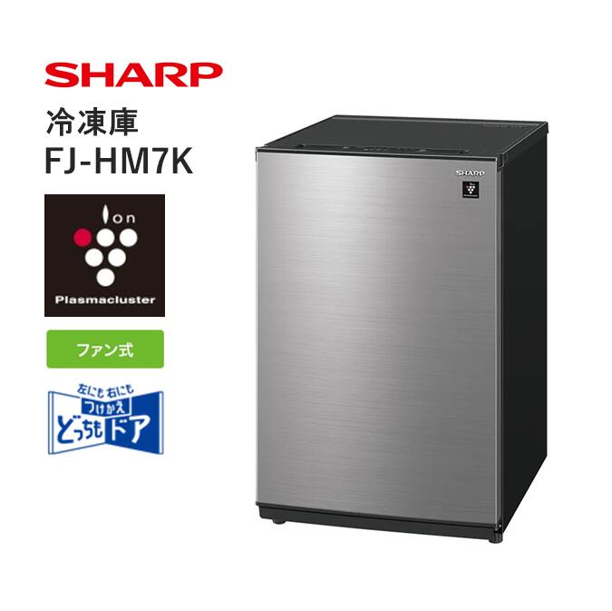 U113　SHARP 冷凍庫 FJ-HM7K-H（メタリックグレー） 【シャープ 電化製品 家電 キッチン キッチン家電 冷凍 冷蔵 プラズマクラスター 右開き 左開き 新生活 正規品 大阪府 八尾市 返礼品】