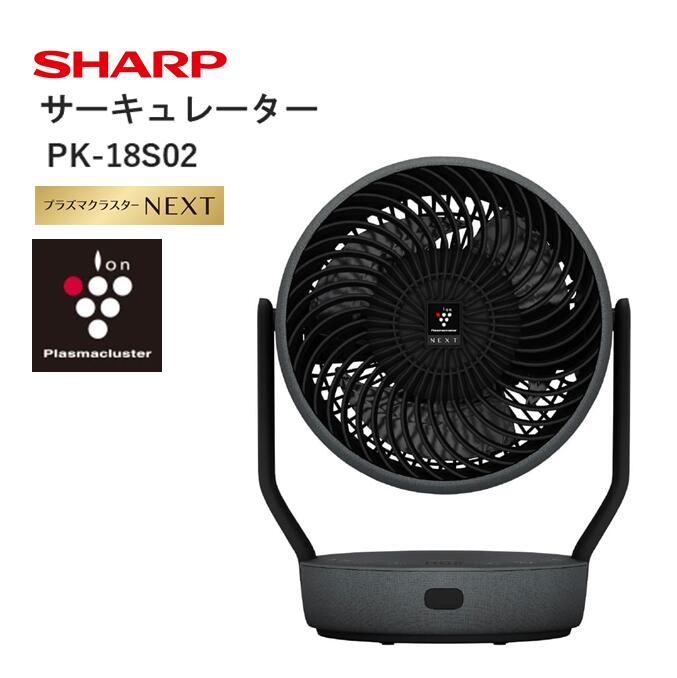 Q104　SHARP プラズマクラスターサーキュレーター PK-18S02 【シャープ 電化製品 家電 生活家電 空気循環 プラズマクラスター 風量 部屋干し 首振り 消臭 ウイルス対策 コンパクト 正規品 大阪府 八尾市 返礼品】
