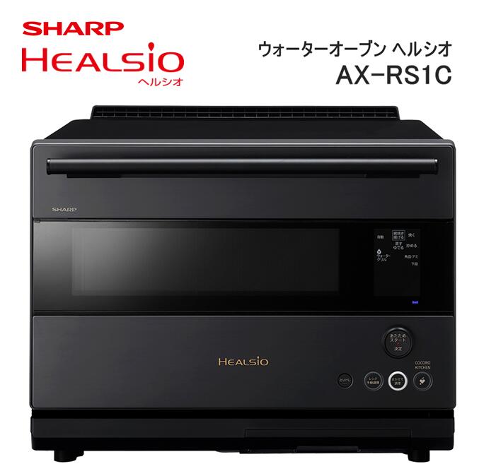 XA101　SHARP ウォーターオーブン ヘルシオ AX-RS1C 【シャープ 電化製品 家電 キッチン キッチン家電 調理 調理家電 過熱水蒸気 水蒸気 オーブン 電子レンジ レンジ AI レシピ 自動調理 時短 新生活 料理 料理家電 無線LAN 正規品 大阪府 八尾市 返礼品】