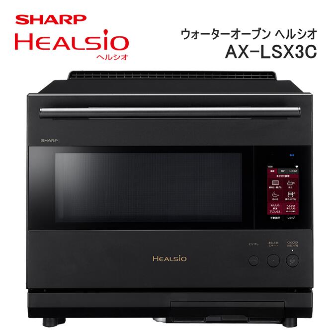 XC101　SHARP ウォーターオーブン ヘルシオ AX-LSX3C 【シャープ 電化製品 家電 キッチン キッチン家電 調理 調理家電 過熱水蒸気 水蒸気 オーブン 電子レンジ レンジ AI レシピ 自動調理 時短 新生活 料理 料理家電 無線LAN 正規品 大阪府 八尾市 返礼品】