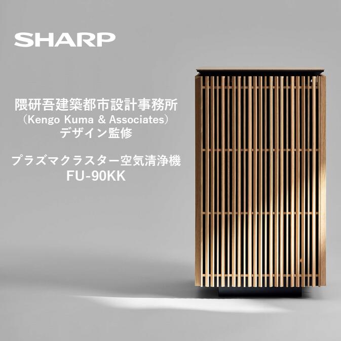 XQ101　SHARP 空気清浄機 FU-90KK-X1（オーク系） 【シャープ 電化製品 家電 生活家電 空気清浄 プラズマクラスター イオン 花粉 カビ 集じん 消臭 脱臭 ウイルス対策 隈 研吾 正規品 大阪府 八尾市 返礼品】