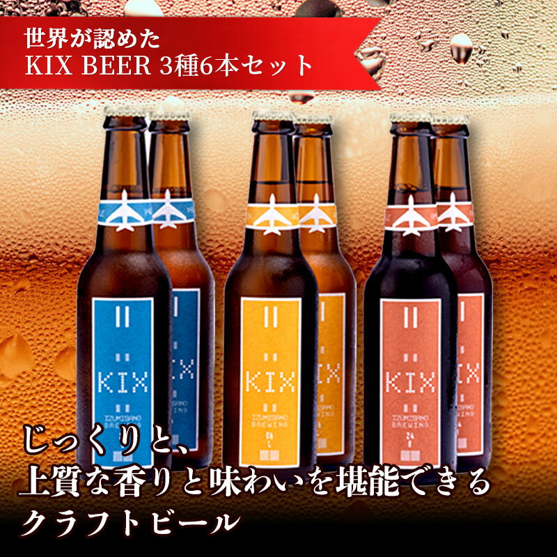 【ふるさと納税】クラフトビール 世界が認めた KIX BEER 3種6本 セット ビール 瓶ビール 優しい飲み口 ペールエール アンバーエール ヴァイツェン お酒 BBQ 宅飲み 晩酌 送料無料 泉佐野市 大阪府 関西国際空港 関空 サムネイル2
