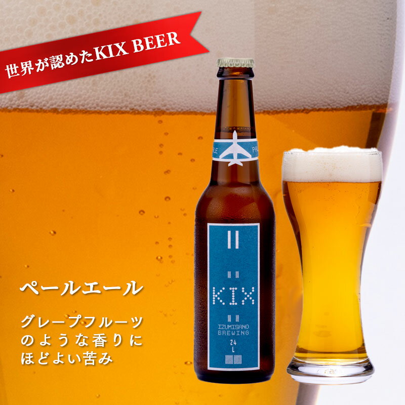 【ふるさと納税】クラフトビール 世界が認めた KIX BEER 3種6本 セット ビール 瓶ビール 優しい飲み口 ペールエール アンバーエール ヴァイツェン お酒 BBQ 宅飲み 晩酌 送料無料 泉佐野市 大阪府 関西国際空港 関空 サムネイル3