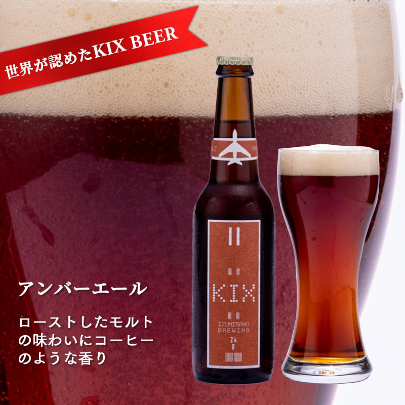 【ふるさと納税】クラフトビール 世界が認めた KIX BEER 3種 選べる 内容量 6本 / 12本 セット ビール 瓶ビール 優しい飲み口 ペールエール アンバーエール ヴァイツェン お酒 BBQ 宅飲み 晩酌 送料無料 泉佐野市 大阪府 関西国際空港 関空 - 画像3