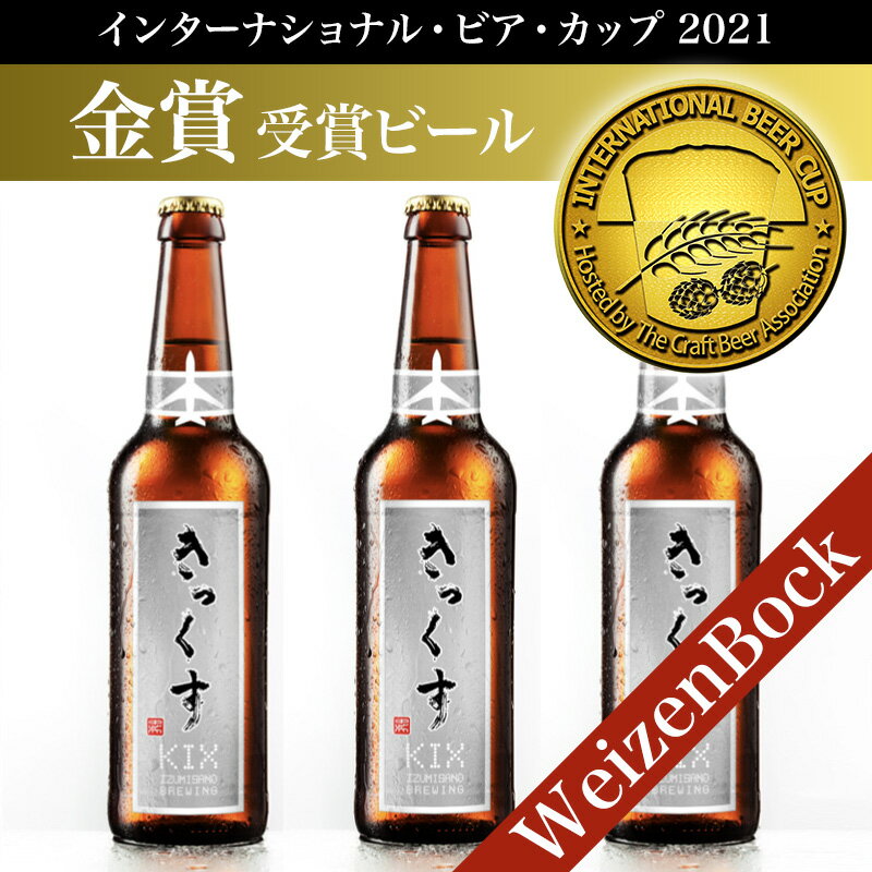 【ふるさと納税】クラフトビール KIX BEER ヴァイツェンボック 12本 セット ハイアルコール ビール 瓶ビール トロリとした口当たり フルーティーな味わい お酒 BBQ 宅飲み 晩酌 送料無料 泉佐野市 大阪府 関西国際空港 関空 サムネイル2