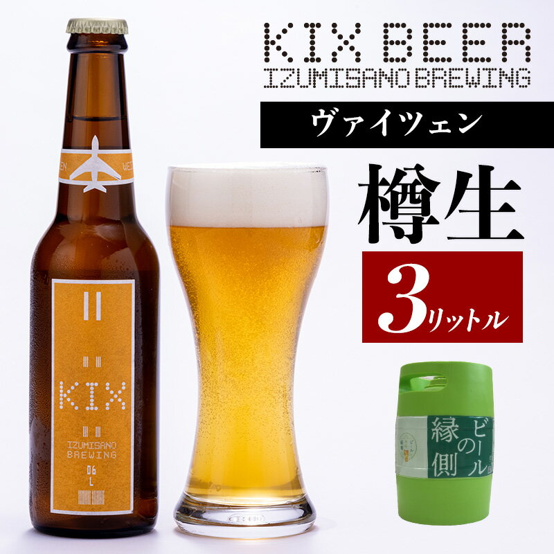ビールの縁側 KIX BEER 樽生 ヴァイツェン 3リットル 専用ポンプ付き ビール クラフトビール 樽 樽生ビール 専用樽 サーバー フルーティー トロリとした飲み口 関西国際空港 関空 お取り寄せ 大阪府 泉佐野市 送料無料