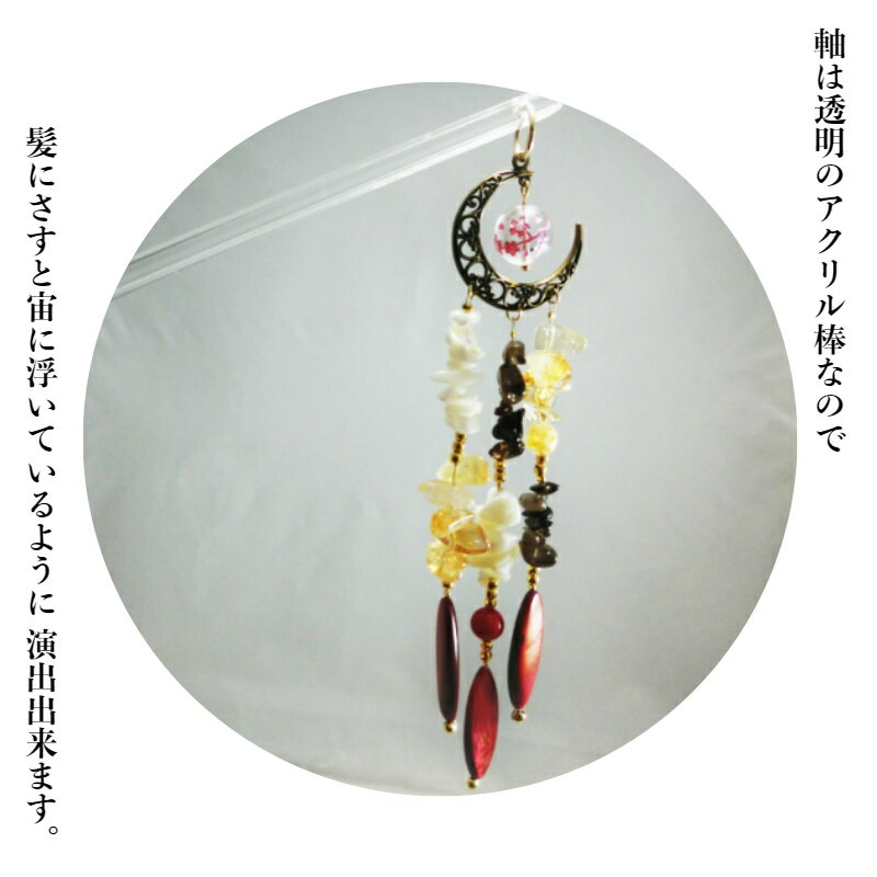 【ふるさと納税】天然石簪（かんざし）「RaspberryMoon(紅の月)」 サムネイル2