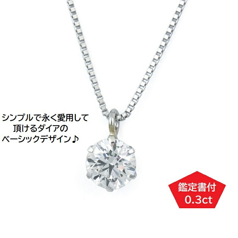 プラチナ・1粒ダイヤモンドネックレス（0.3ct）