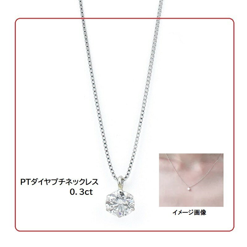 【ふるさと納税】プラチナ・1粒ダイヤモンドネックレス（0.3ct） サムネイル2