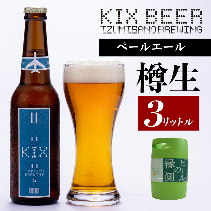 【ビールの縁側】KIX BEER 樽生ペールエール 3リットル ※専用ポンプなし 関西国際空港 関空