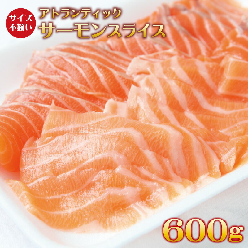 【訳あり】 アトランティックサーモン 600g（200g×3） サイズ不揃い 小分け 便利 骨取り 骨抜き サーモン スライス お刺身 海鮮丼 サラダ カルパッチョ 真空パック 鮭 冷凍 おつまみ おかず 海鮮 魚介類 お取り寄せ 大阪府 泉佐野市 送料無料