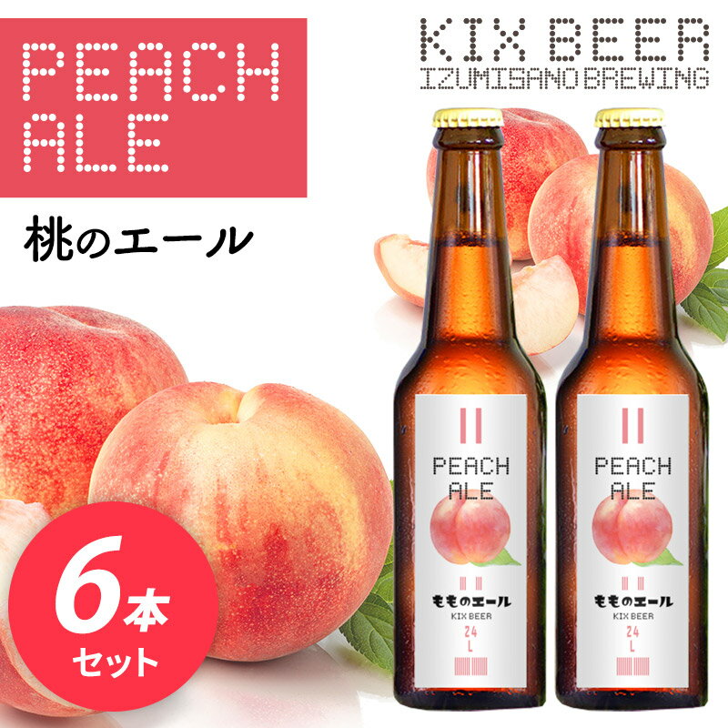 【数量限定】 KIX BEER 桃のエール 6本セット 関西国際空港 関空