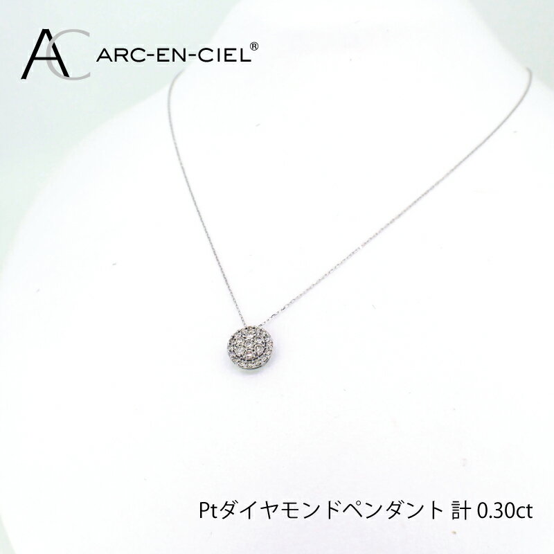 プラチナ ダイヤ ペンダント 計 0.3ct アルカンシェル レディース ネックレス ジュエリー アクセサリー ギフト プレゼント 贈り物 お祝 華やか 天然ダイヤモンド プラチナ900 プラチナ850 ファッション 関西 大阪府 泉佐野市 送料無料