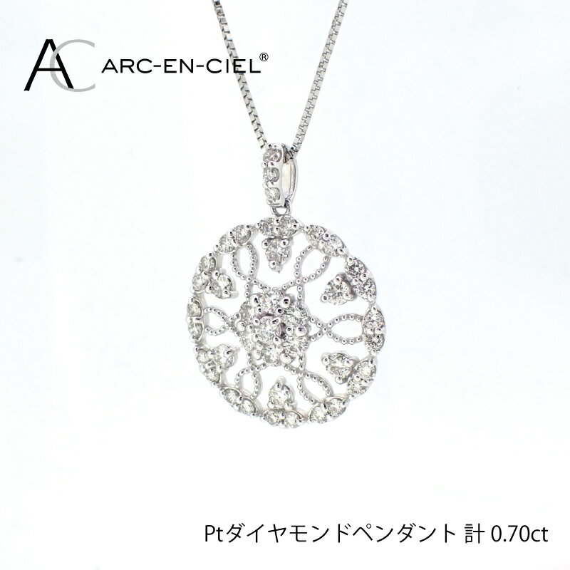 プラチナ ダイヤ ペンダント 計 0.7ct アルカンシェル レディース ネックレス ジュエリー アクセサリー ギフト プレゼント 贈り物 お祝 鑑別書付き 天然ダイヤモンド プラチナ900 プラチナ850 ファッション 関西 大阪府 泉佐野市 送料無料