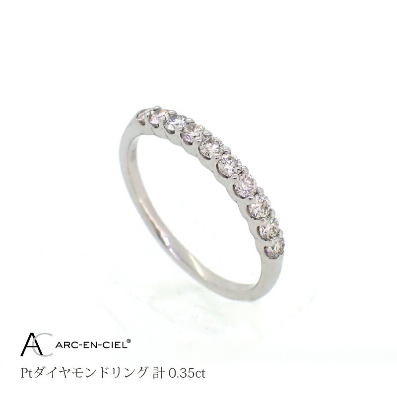 【ふるさと納税】プラチナ ダイヤモンド リング 計 0.35ct アルカンシェル 指輪 8号〜16号 鑑別書付き レディース 天然ダイヤ プラチナ900 ハーフエタニティリング コンサバティブ コンサバ ジュエリー アクセサリー ギフト プレゼント 泉佐野市 送料無料 サムネイル2