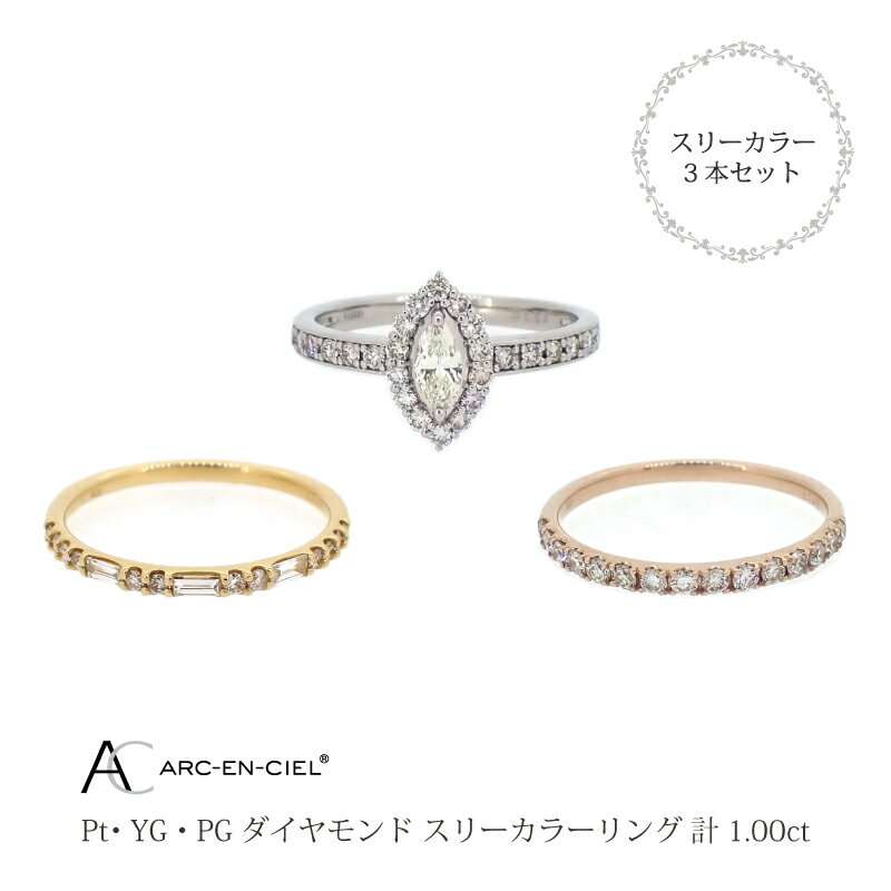【ふるさと納税】ダイヤ リング 計 1.0ct スリーカラー 3本 セット アルカンシェル 指輪 8号〜16号 トリニティリング 重ね付け 鑑別書付き レディース 天然ダイヤモンド ジュエリー アクセサリー ファッション ギフト プレゼント 大阪府 泉佐野市 送料無料 サムネイル2