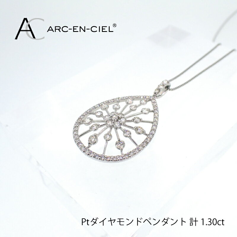 プラチナ ダイヤ ペンダント 計 1.30ct アルカンシェル ネックレス 鑑別書付き チェーン 最長45cm 天然ダイヤモンド プラチナ900 プラチナ850 フォーマル カジュアル ジュエリー アクセサリー ギフト プレゼント 大阪府 泉佐野市 送料無料