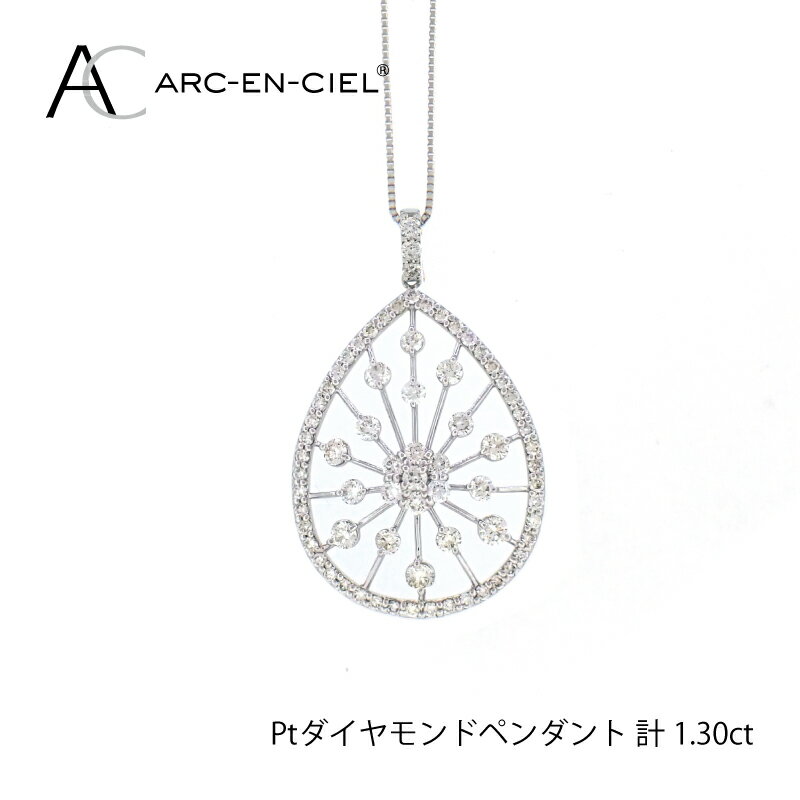 【ふるさと納税】プラチナ ダイヤ ペンダント 計 1.30ct アルカンシェル ネックレス 鑑別書付き チェーン 最長45cm 天然ダイヤモンド プラチナ900 プラチナ850 フォーマル カジュアル ジュエリー アクセサリー ギフト プレゼント 大阪府 泉佐野市 送料無料 サムネイル3