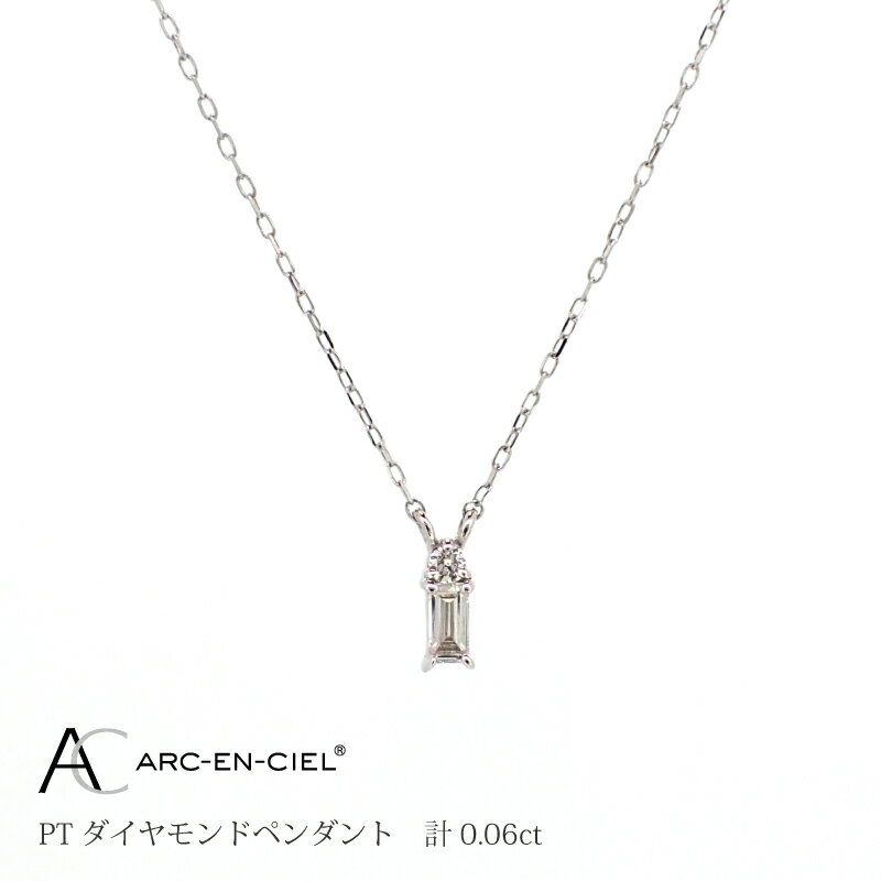 【ふるさと納税】ネックレス レディース アルカンシェル プラチナ バゲットカット ダイヤモンド ペンダント 0.06ct 鑑別書付き 両引きペンダントネックレス 天然ダイヤモンド ダイヤ 宝石 アクセサリー ジュエリー 送料無料 サムネイル2