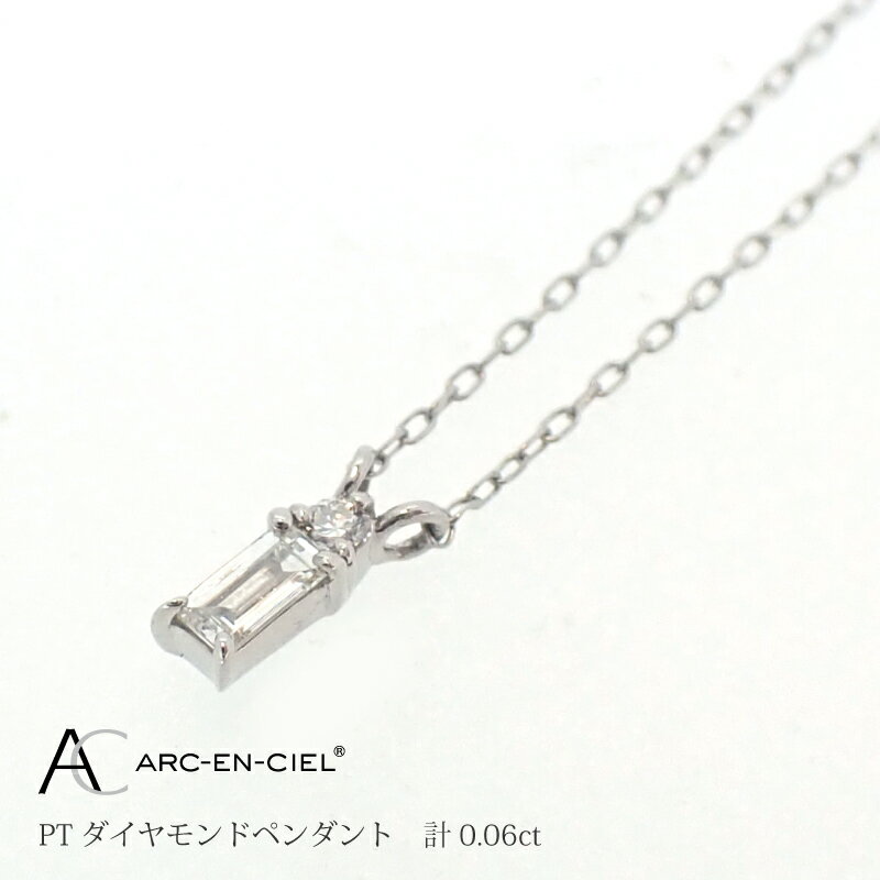 【ふるさと納税】ネックレス レディース アルカンシェル プラチナ バゲットカット ダイヤモンド ペンダント 0.06ct 鑑別書付き 両引きペンダントネックレス 天然ダイヤモンド ダイヤ 宝石 アクセサリー ジュエリー 送料無料 サムネイル3
