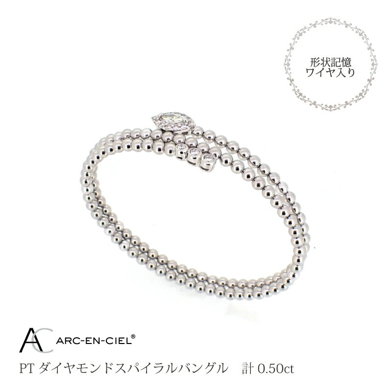 【ふるさと納税】バングル レディース アルカンシェル プラチナ ダイヤモンドバングル 0.50ct Mサイズ Lサイズ 鑑別書付き 形状記憶ワイヤー入り 天然 ダイヤモンド ダイヤ ブレスレット 宝石 アクセサリー ジュエリー 送料無料 サムネイル3