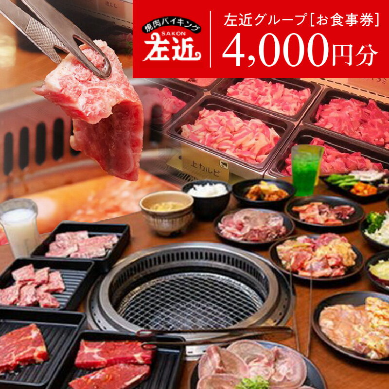 左近（さこん）グループ お食事券 1000円相当 4枚
