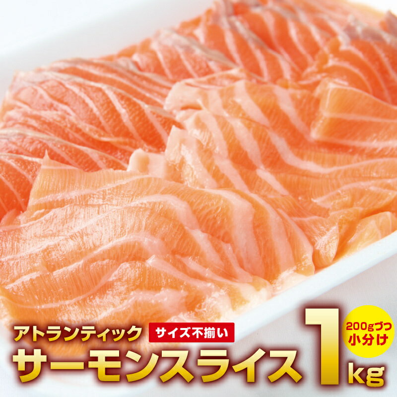 【訳あり】 アトランティックサーモン 1kg 200g × 5 スライス 小分け 便利 サイズ不揃い 骨取り 骨抜き 生食 お刺身 刺身 海鮮丼 サラダ 和食 洋食 真空パック さけ 冷凍 おつまみ おかず 魚介 魚 大阪府 泉佐野市 送料無料