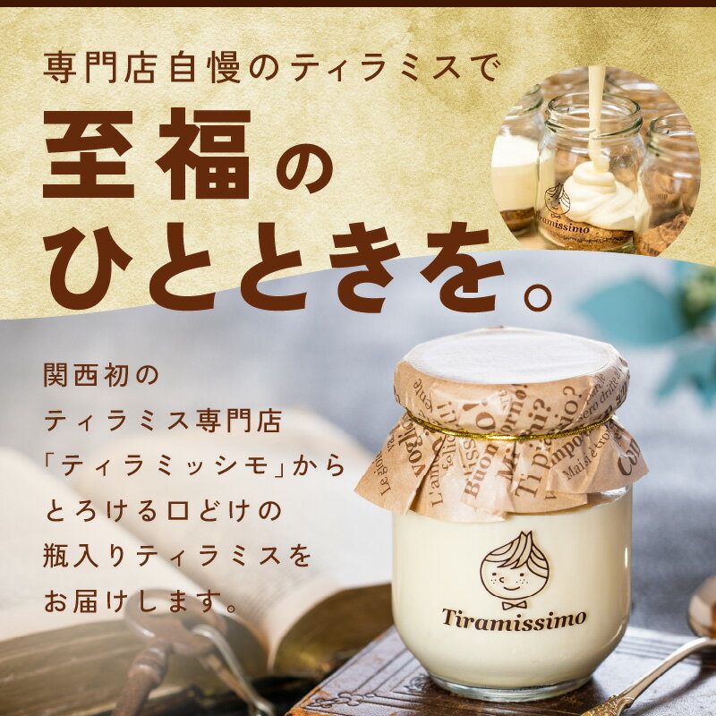 【ふるさと納税】【先行予約】 ティラミス 日本一なめらかティラミス 6個 セット 瓶入り イタリアから直輸入 高級マスカルポーネチーズ使用 洋菓子 お菓子 ケーキ スイーツ 冷凍 ティラミッシモ 大阪府 泉佐野市 送料無料 サムネイル2