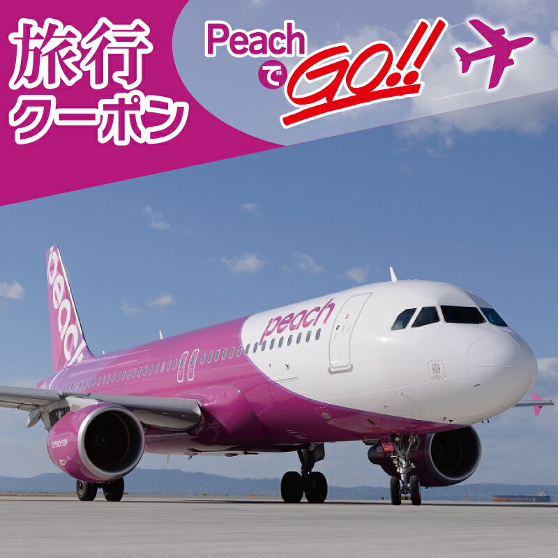 PeachでGo！！（泉佐野市内宿泊編）旅行クーポン（15,000円分）
