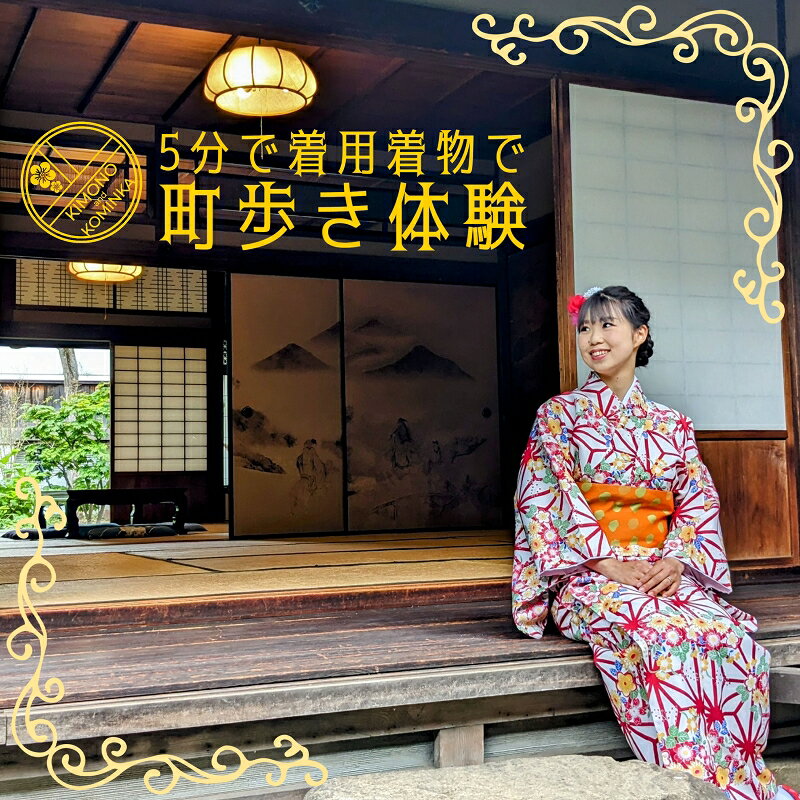 5分で着用！ 簡単着物 & 古民家でさの町場散策体験 2名様 着物レンタル 泉佐野市指定文化財 泉佐野ふるさと町屋館 見学 写真撮影 さの町場散策 着物 着付け レンタル 体験 散策 街歩き 古民家 大阪府 泉佐野市 送料無料