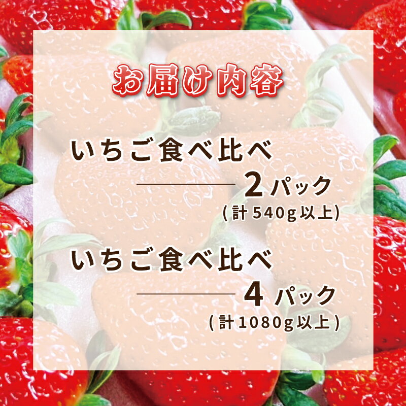 【ふるさと納税】【先行予約】 いちご 食べ比べ 完熟新鮮イチゴ 最新の環境制御システム 泉佐野市で栽培 品種 その時期に一番おすすめの品種 フルーツ お取り寄せ お取り寄せフルーツ 関西 大阪 泉佐野市 送料無料 サムネイル3