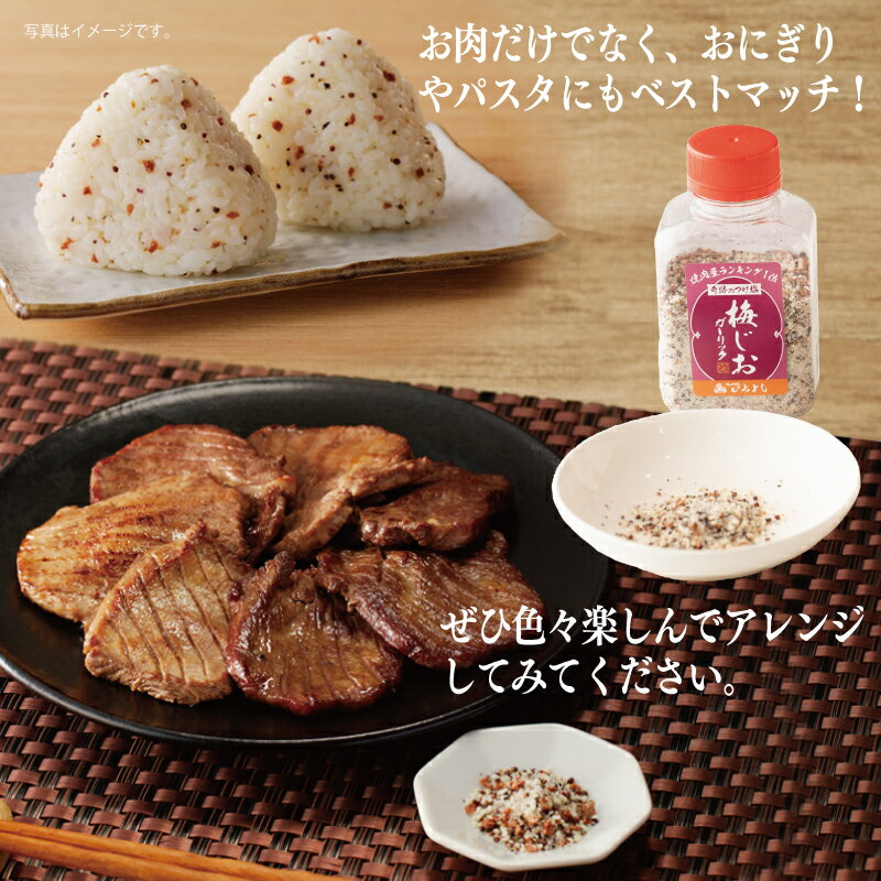 【ふるさと納税】梅じお ガーリック 90g × 7本 セット 焼き肉専門店 牛タン おにぎり パスタ 焼肉 BBQ アレンジ 爽やか パンチ すっきり つけ塩 調味料 食品 いちよしエンタープライズ(株) 最短 7営業日以内発送 泉佐野市 送料無料 サムネイル3