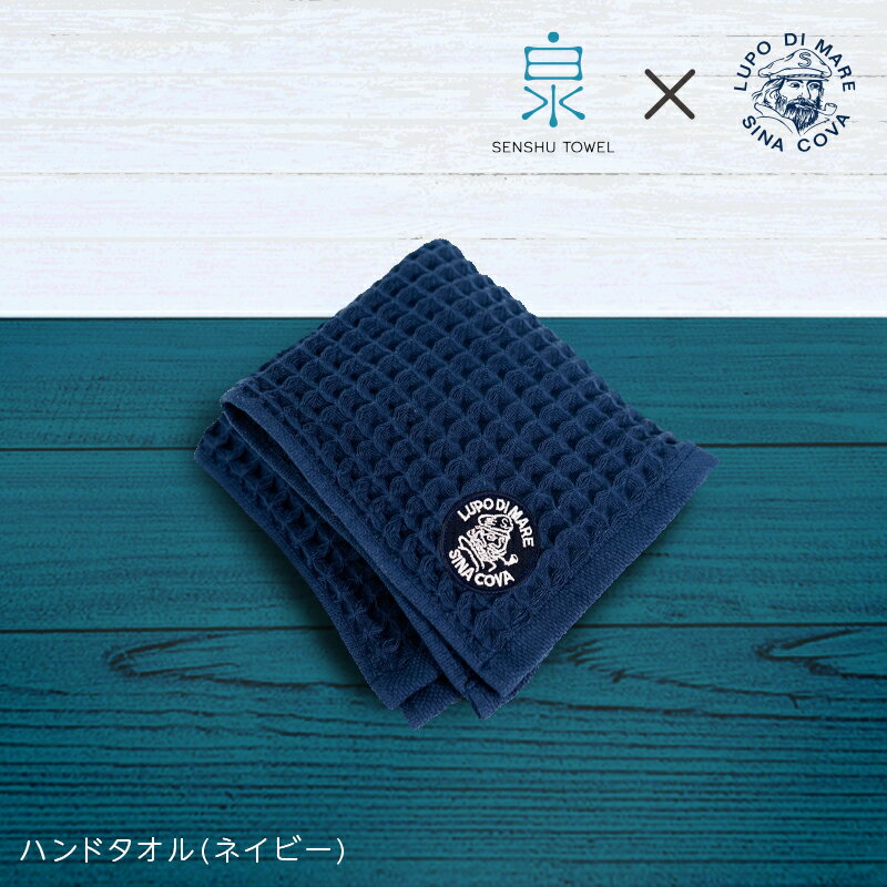 泉州ワッフル（シナコバ SINA COVA×泉州）コラボ ハンドタオル 1枚（ネイビー）