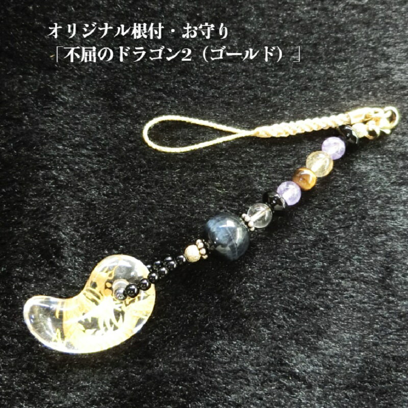 オリジナル根付 お守り 不屈のドラゴン2 ゴールド 龍の彫刻入り 勾玉 天然石 ブルータイガーアイ オニキス 水晶 アメジスト タイガーアイ ルチルクォーツ ベルベットのケース付き プレゼント お取り寄せ 大阪府 泉佐野市 送料無料